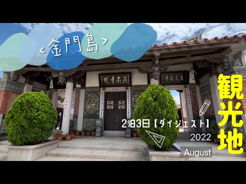 [Família Japonesa-Taiwana] ~ 3 dias e 2 noites, resumo dos pontos turísticos da Ilha Kinmen, Taiwan ~ <Xiamen, China | Teresa Teng | Instalação Militar>