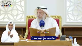 236 - هل يجوز بيع المصحف؟ - عثمان الخميس