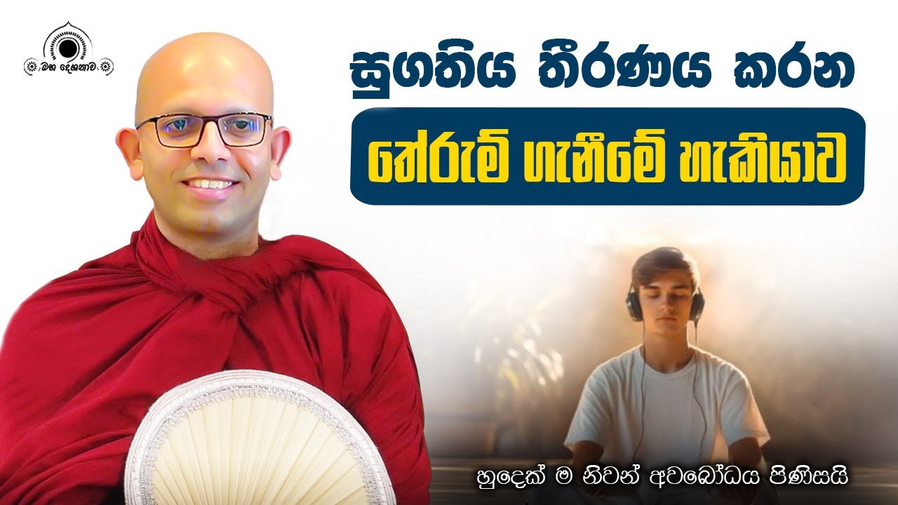 තේරුම් ගැනීමේ හැකියාව ප්‍රයෝජනයට ගමු