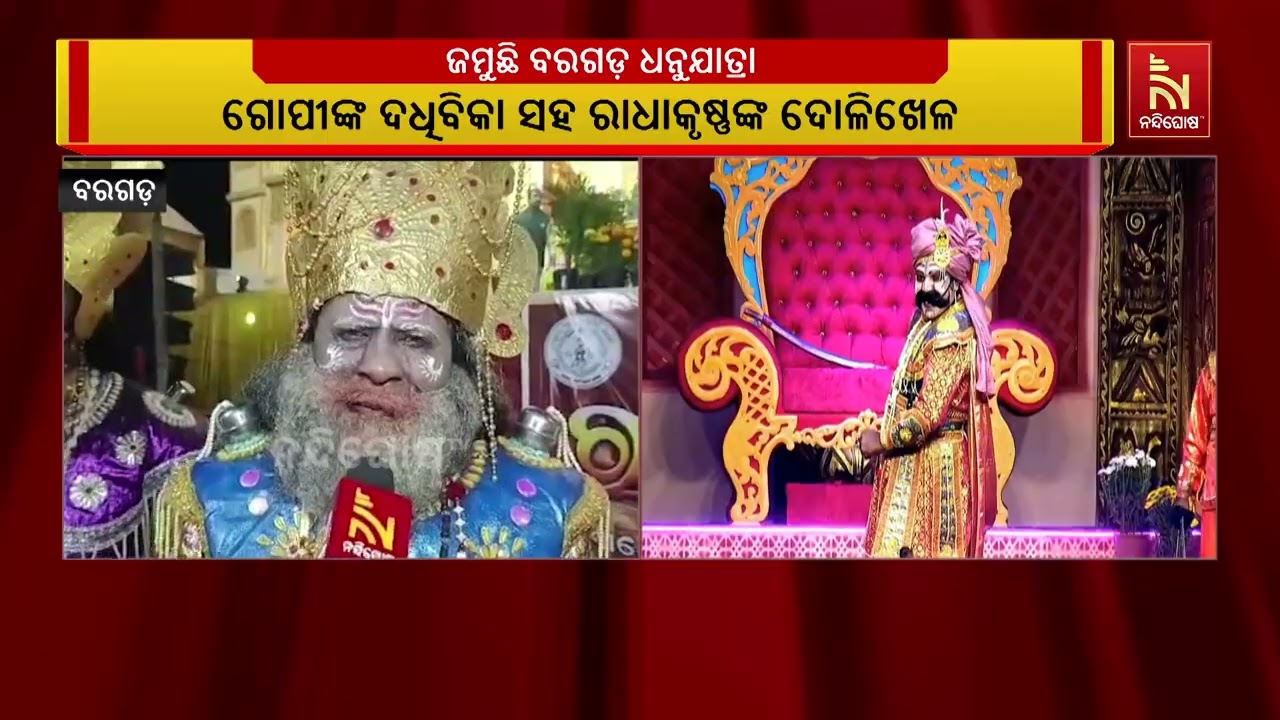 ଧନୁଯାତ୍ରା ପାଇଁ କମ୍ପୁଛି ବଡ଼ଗଡ଼ ଓ ଅମ୍ବାପାଲ୍ଲୀ