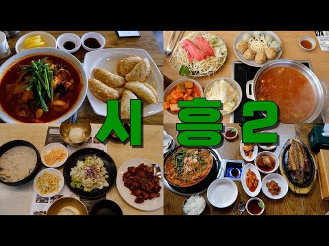 시흥(시흥시청, 시흥능곡, 물왕저수지)맛집 2편 Best 9