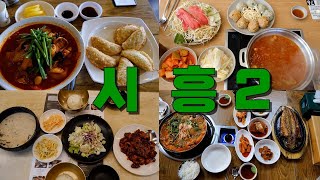 시흥(시흥시청, 시흥능곡, 물왕저수지)맛집 2편 Best 9