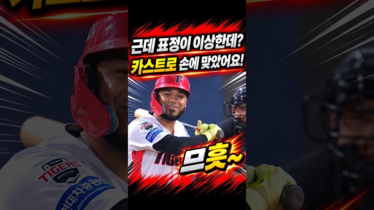 카스트로 손에 맞았어요! 근데 표정이 므흣? #프로야구