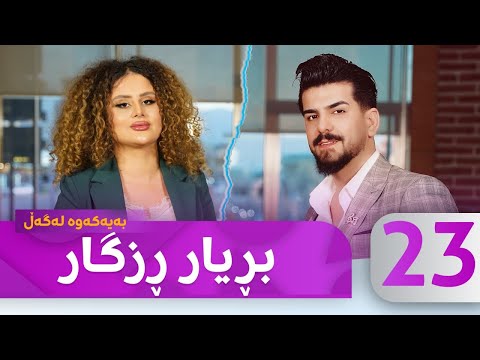 Bayakawa - Lagall ( Bryar Rzgar ) Alqay 23  | بەیەکەوە لەگەڵ بڕیار ڕزگار