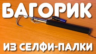 Багорик для зимней рыбалки гибкий