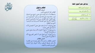 شرح أصول ابن عثيمين 26 - معاقِدُ الأُصول image