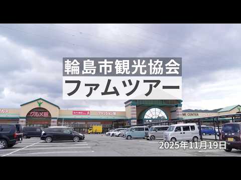 【ファムツアー】2025年11月19日