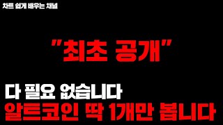 비트코인 불장에 주목해야 할 알트코인? 