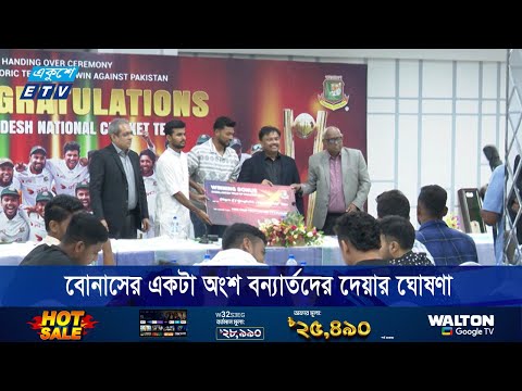 বোনাসের একটা অংশ বন্যার্তদের দেয়ার ঘোষণা