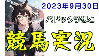 パドック予想で競馬実況.2023.9.30