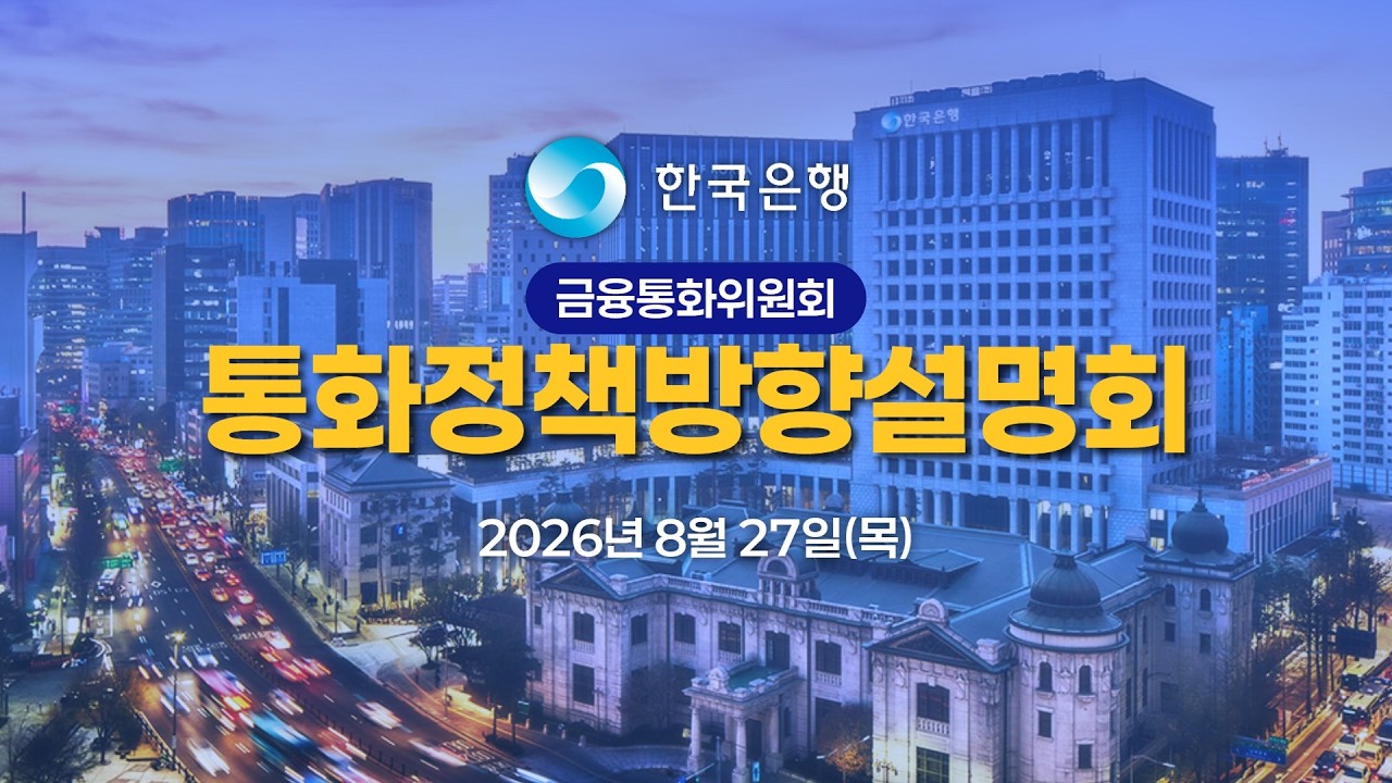 [LIVE] 한국은행 금융통화위원회 통화정책방향설명회
