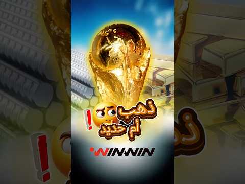 كم يبلغ سعر كأس العالم وهل صنع من الذهب حقا 