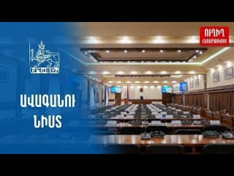 #Ուղիղ․Երեւանի ավագանու նիստ