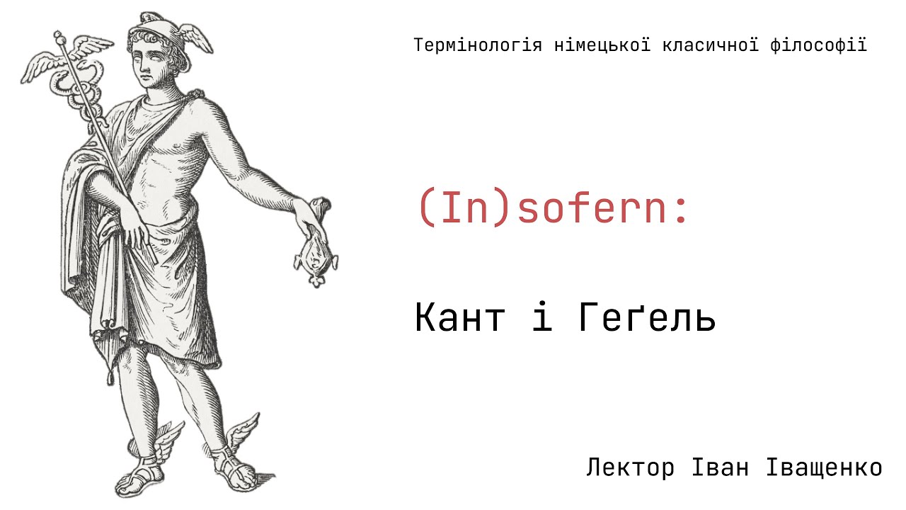 (In)sofern: Кант і Геґель.