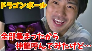 【MAD】こんな神龍嫌だ！神龍呼んでみたら全然願いを叶えてくれなかった
