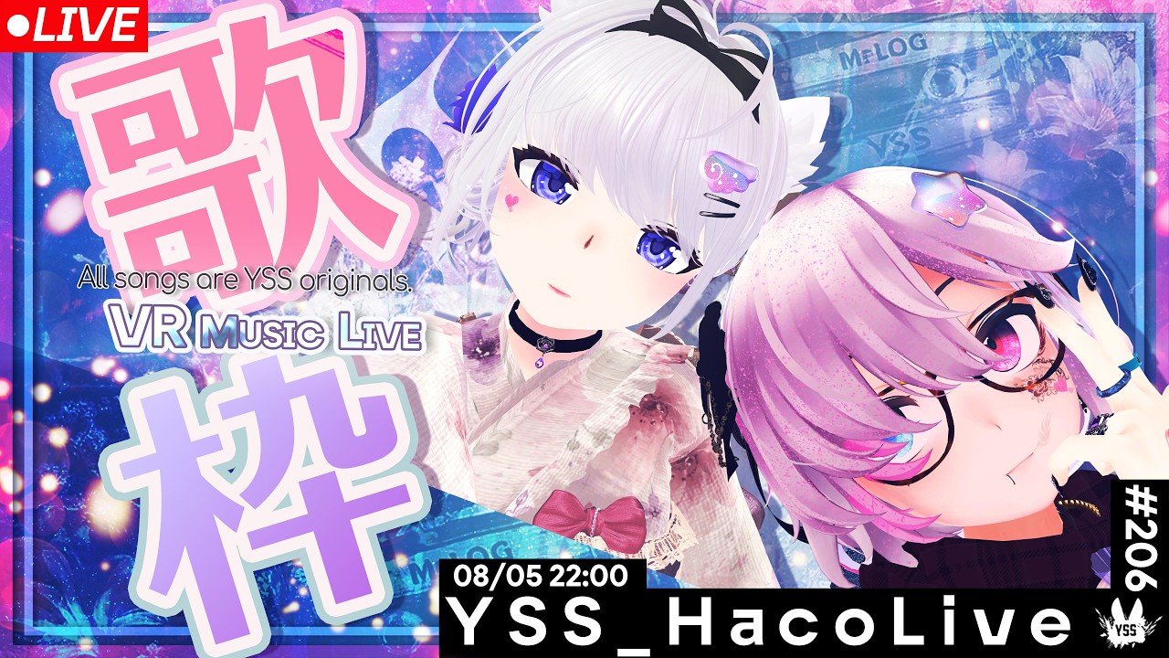 【#歌枠 /VR音楽ライブ】YSS HacoLive #206/Singing Stream【Vtuber】[#YSS_VRC]