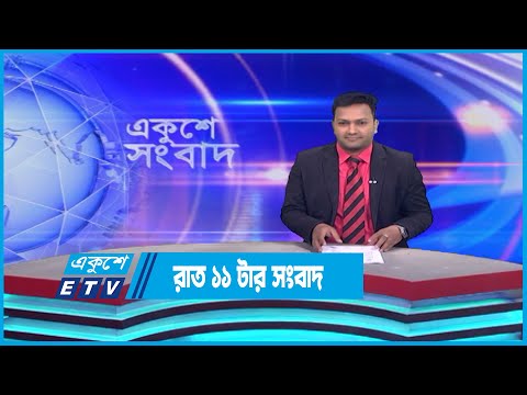 1 AM News || রাত ১টার সংবাদ || 22 April 2023 || ETV News