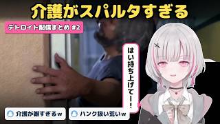 【Detroit #2】せなちゃんのデトロイト配信まとめ｜#空澄セナ #うるセーナ #ぶいすぽ #VSPO #切り抜き #Detroit