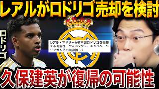 レアルマドリー、ロドリゴ売却を真剣に検討か/久保建英の復帰はあり得る?【レオザ切り抜き】