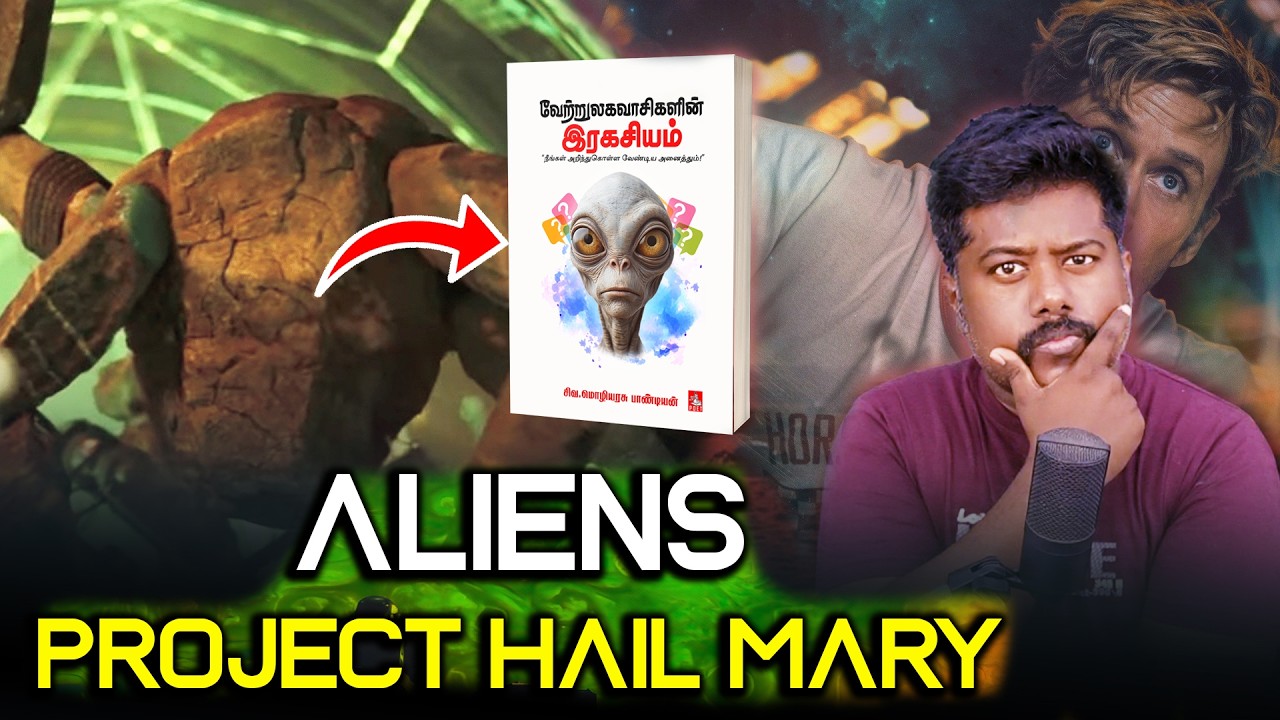 Project Hail Mary Alien secret - Tamil | sfit | வேற்றுலகவாசிகளின் ரகசியம்
