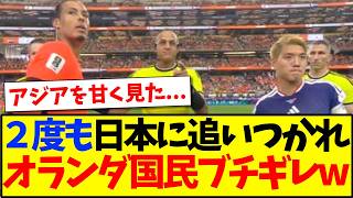 【海外の反応】2度も日本代表に追いつかれてしまい、一斉にキレ始めるオランダ国民の反応がこちらですwwww