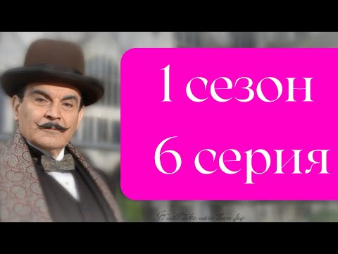 Эркюль Пуаро Агаты Кристи / 1 сезон / 6 серия - Родосский треугольник