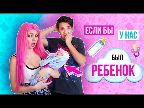 ЕСЛИ БЫ У МЕНЯ БЫЛ РЕБЁНОК