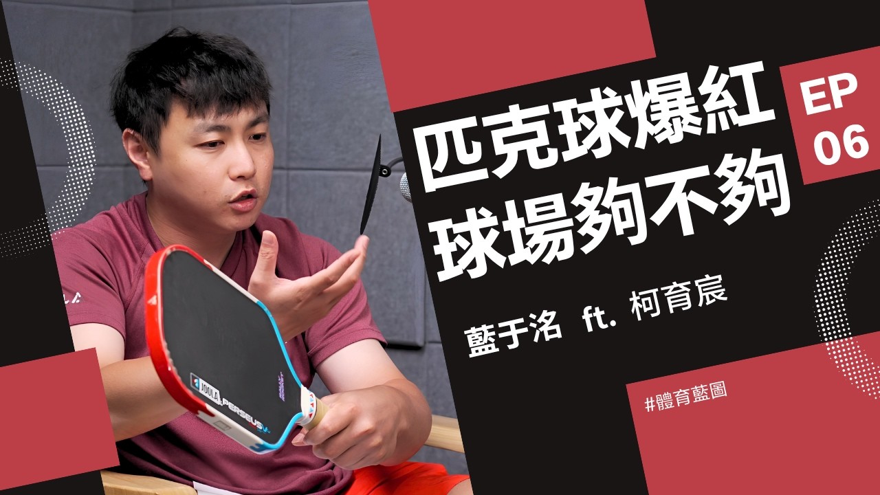 蔡依林、小S都在打！匹克球教練：小白2、3小時能上場比賽