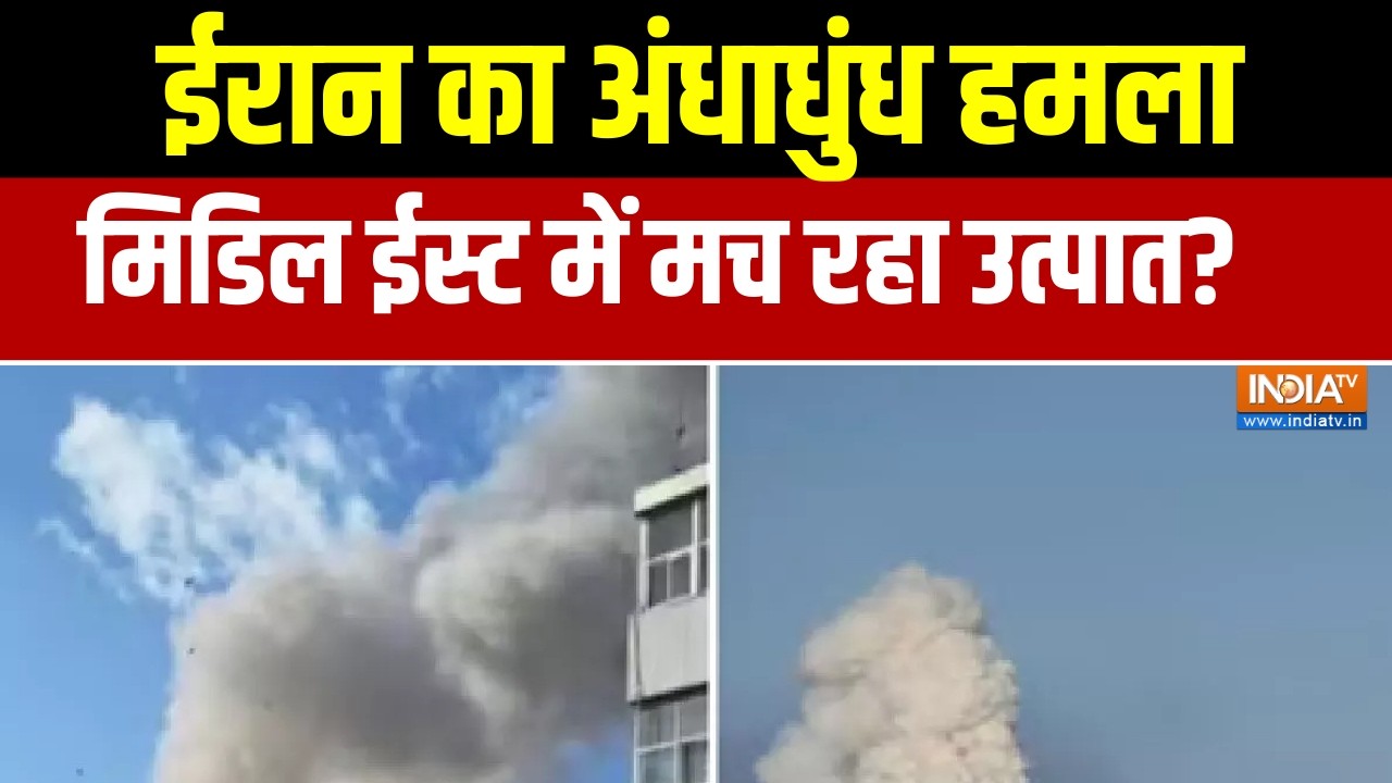 Israel Iran War Update: ईरान का अंधाधुंध हमला, मिडिल ईस्ट में जमकर म?