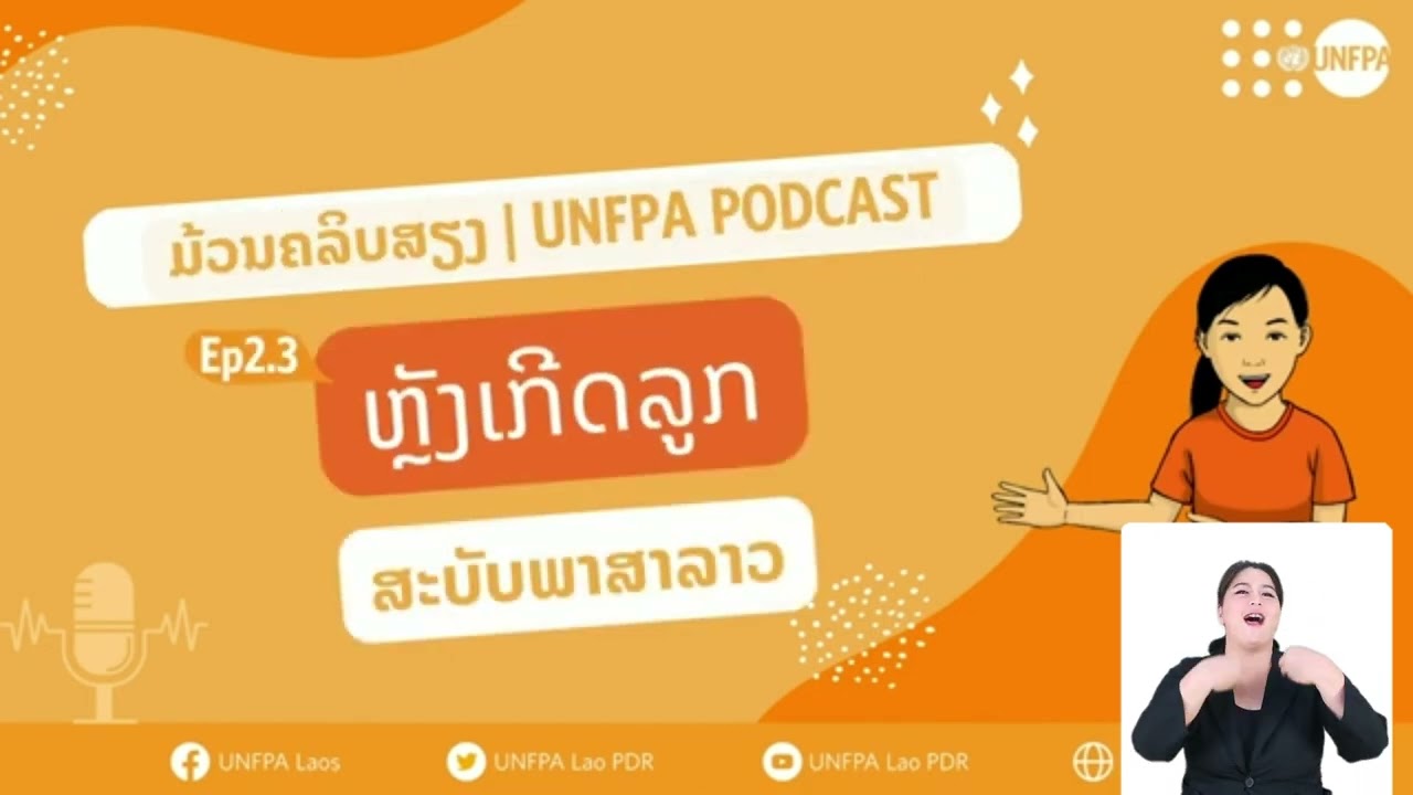 ຫຼັງເກີດລູກ [Sign language]