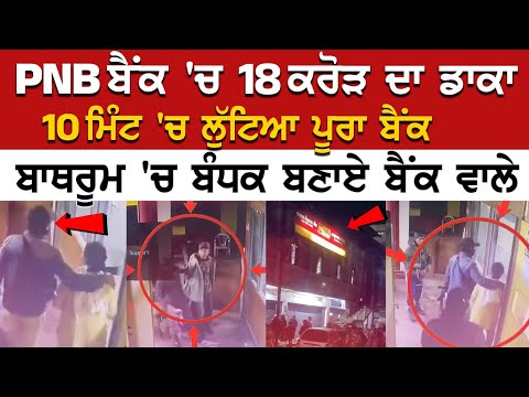 PNB Bank 'ਚ 18 Crore ਦਾ ਡਾਕਾ, 10 Mint 'ਚ ਲੁੱਟਿਆ ਪੂਰਾ Bank, ਬਾਥਰੂਮ 'ਚ ਬੰਧਕ ਬਣਾਏ ਬੈਂਕ ਵਾਲੇ | CCTV