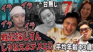 危険状態×台無し×布団ガチギレ=加藤はガチ笑い【2026/08/17】