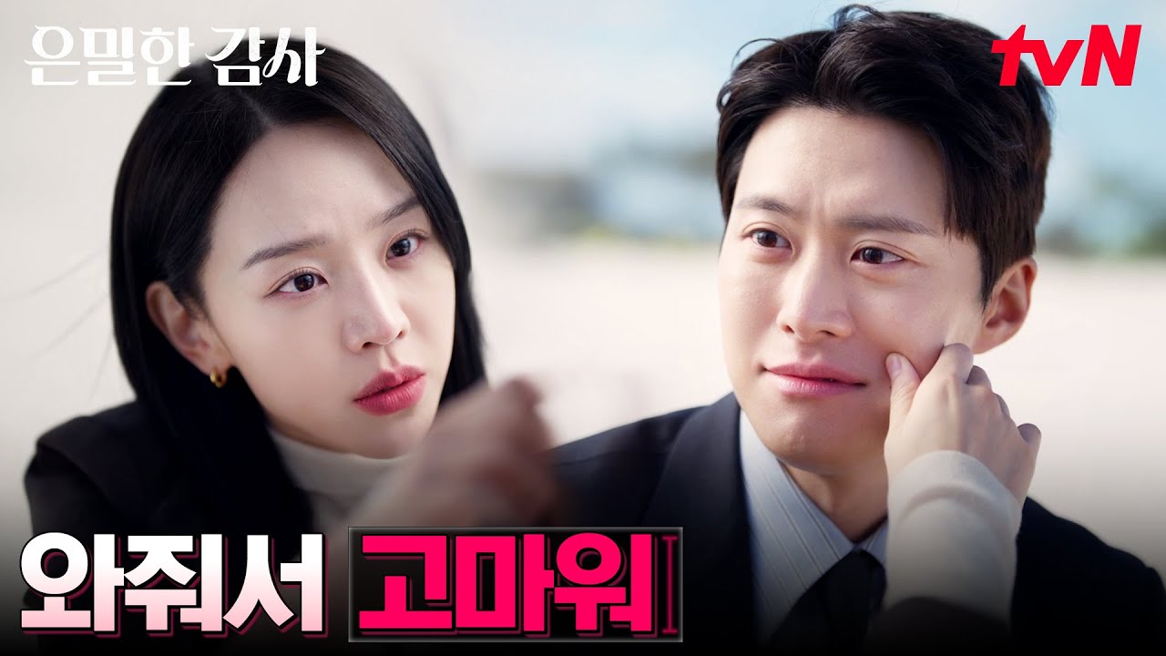 (행복) 보고 싶은 순간 나타난 사람, 사랑에 빠진 신혜선X공명 #은밀한감사 EP.9 | tvN 260523 방송