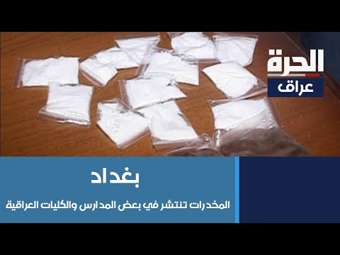 شاهد بالفيديو.. #بغداد - المخدرات تنتشر في بعض المدارس والكليات العراقية