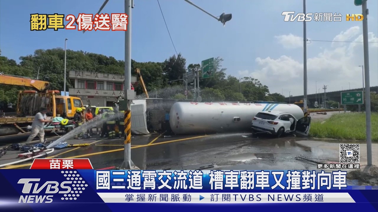 載液態瓦斯槽車「彎道甩飛」猛撞分隔島 對向休旅遭殃2傷