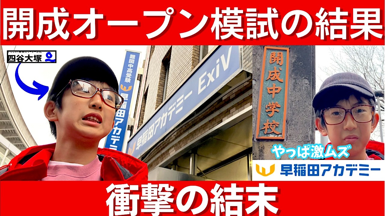 中学受験 NN開成OP 早稲アカ最難関模試に四谷大塚生が挑む。偏差値48で開成合格率50％