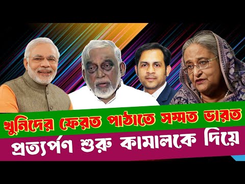 খুনিদের ফেরত পাঠাতে সম্মত ভারত!! প্রত্যর্পণ শুরু কামালকে দিয়ে #NewYorkVoiceBangla #MdNazmulHasan