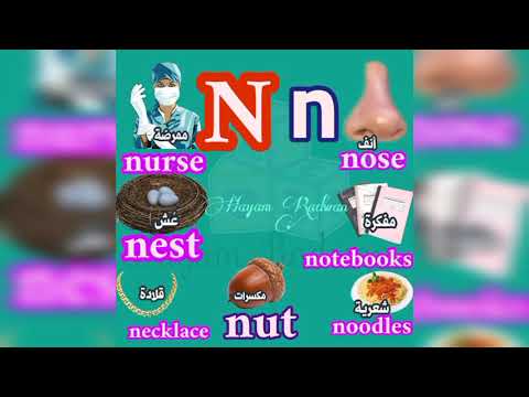 كلمات تبدا بحرف N