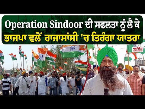Operation Sindoor ਦੀ ਸਫਲਤਾ ਨੂੰ ਲੈ ਕੇ BJP ਵਲੋਂ Rajasansi 'ਚ  TirangaYatra