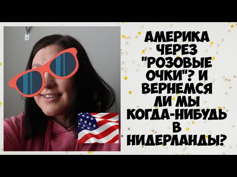 Америка через  quot розовые очки quot   И вернемся ли мы когда нибудь в Нидерланды 