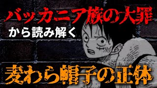 【ワンピース考察】バッカニア族の大罪から読み解く。麦わら帽子の正体【ワンピースネタバレ】