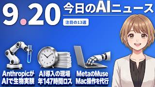 【#AIニュース】Anthropic、AIが生物実験するラボを運営！AI導入に沸く経営者、現場は年147時間ロス | 2026.09.20 | No.196