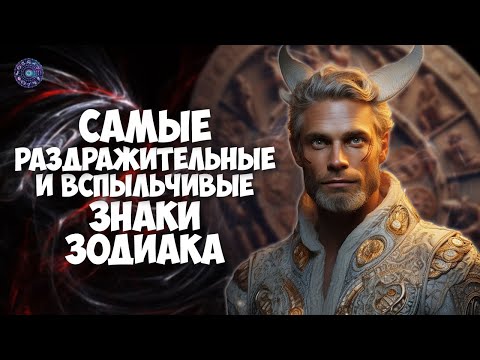 Самые раздражительные и вспыльчивые знаки Зодиака
