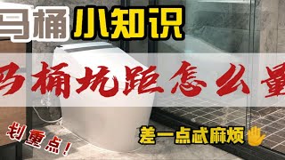 马桶坑距怎么测量，看完就知道了~