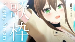 【 #歌枠 】ライブ前夜祭に8万人一緒に迎えよう!🔥🎤初見さんも大歓迎 / 松永依織