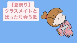 【夏祭り】クラスメイトとばったり会う歌 feat.初音ミク #Shorts #vocaloid