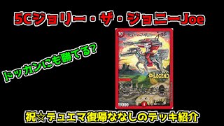 今流行り⁉の5Cジョリー！ドッカンにも勝てる⁉デッキ紹介！