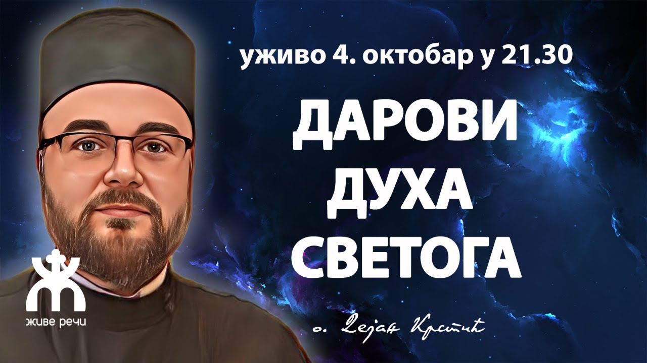 ДАРОВИ ДУХА СВЕТОГА (уживо, 4. октобар у 21.30 о. Дејан Крстић)