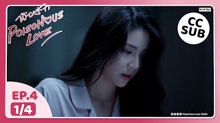 [心得] Poisonous Love 毒愛 EP4 好好看超好笑w