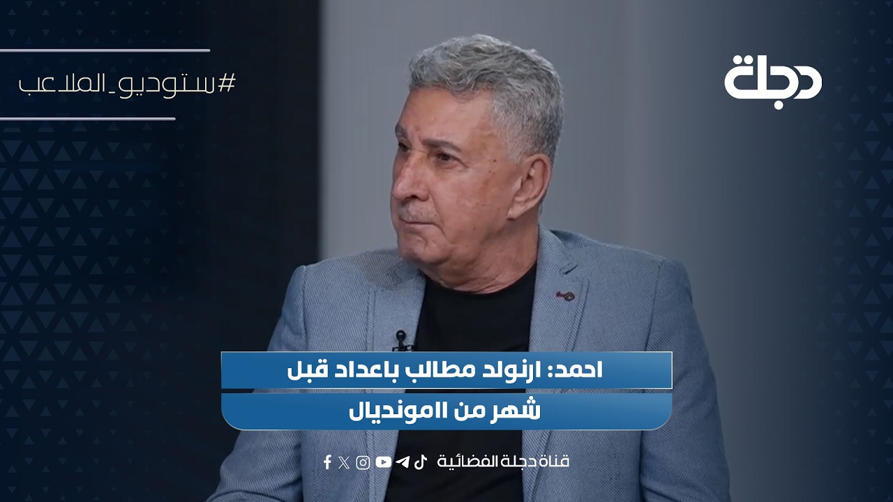 فيديو | احمد: ارنولد مطالب باعداد قبل شهر من المونديال